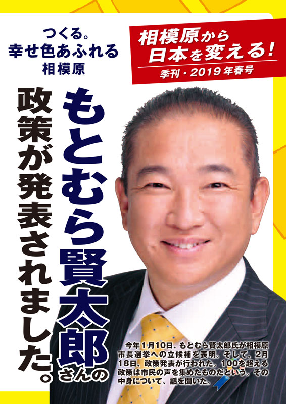 「相模原から日本を変える!季刊・2019年春号」表紙