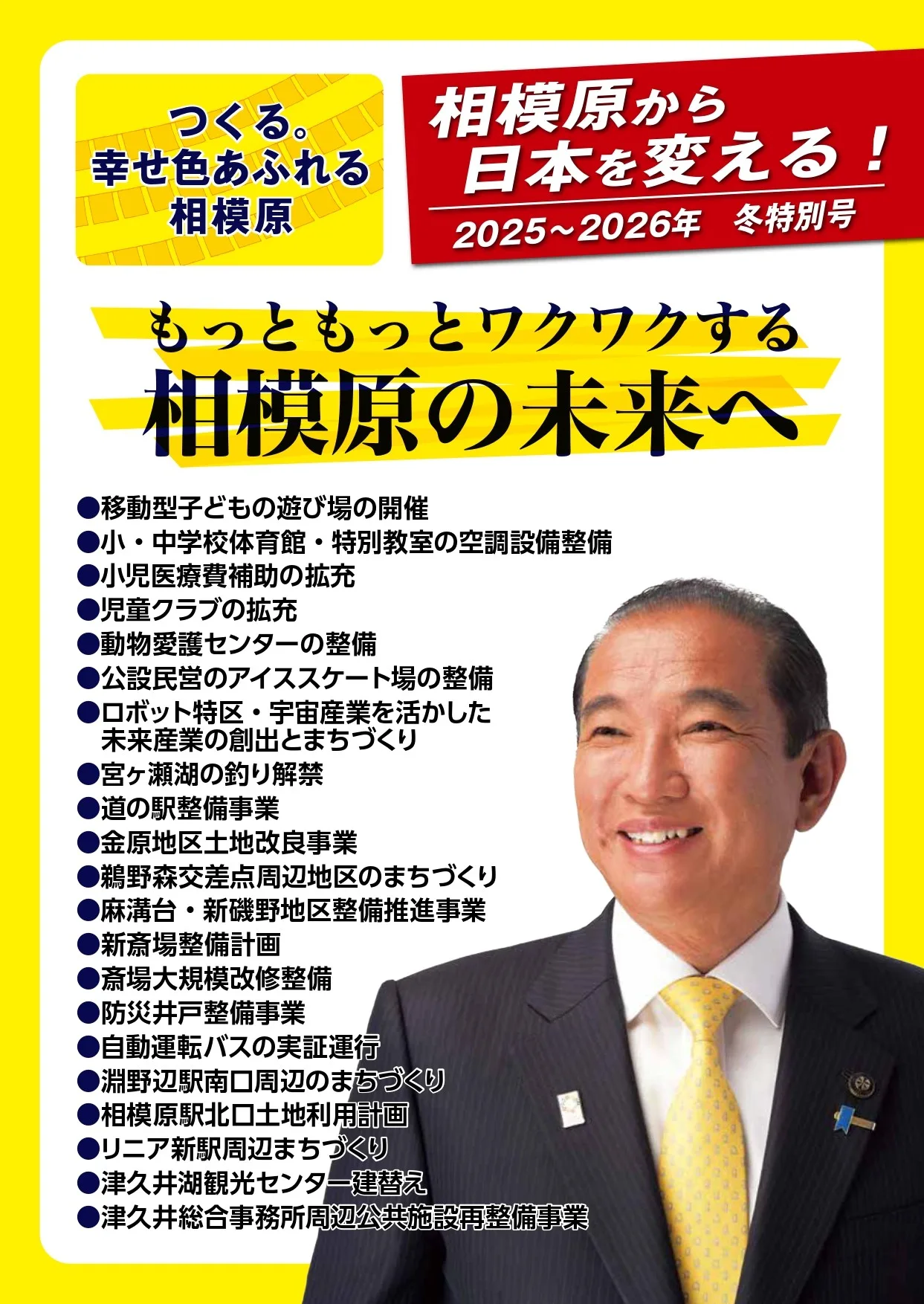 「相模原から日本を変える!季刊・2025~2026年 冬特別号」表紙