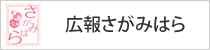 広報さがみはら