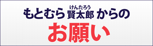 もとむら賢太郎からのお願い