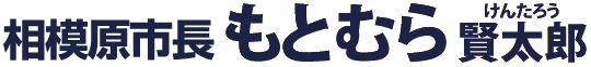 もとむら賢太郎【公式】しあわせ色あふれる相模原 - 相模原市長