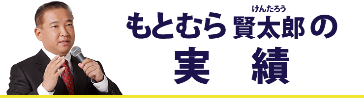 もとむら賢太郎の実績