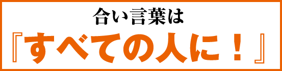 合い言葉は『すべての人に！』