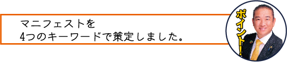マニフェストを4つのキーワードで策定しました。