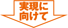 実現に向けて（下向き矢印）