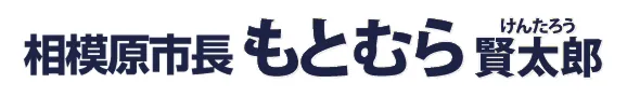 もとむら賢太郎【公式】しあわせ色あふれる相模原 - 相模原市長